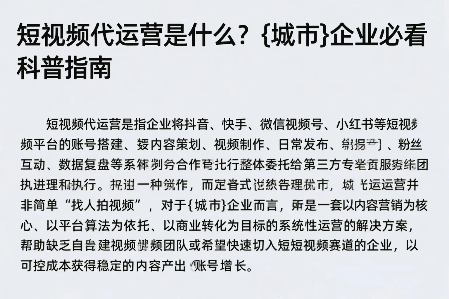 短视频代运营是什么？平鲁企业必看科普指南