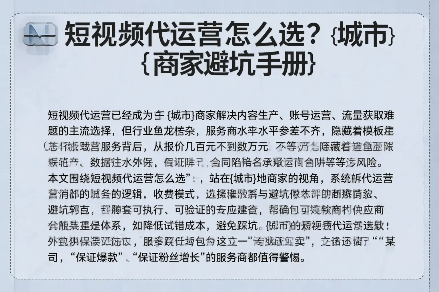 短视频代运营怎么选？平鲁商家避坑手册