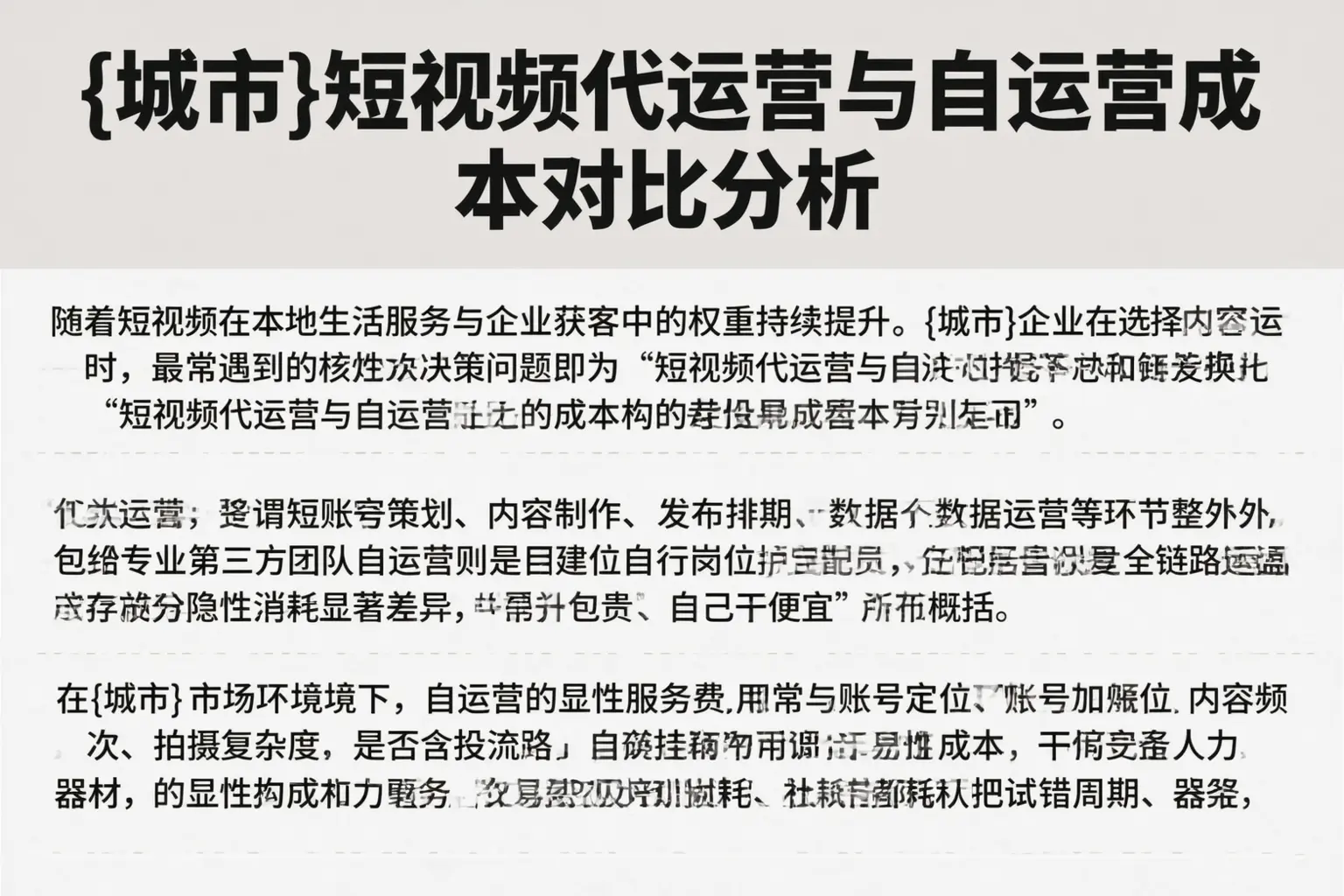 平鲁短视频代运营与自运营成本对比分析