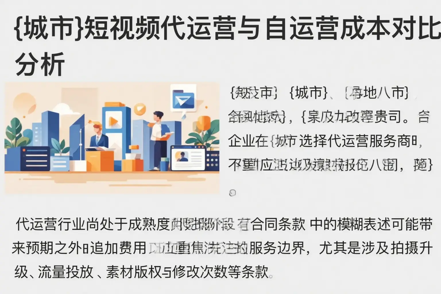 平鲁短视频代运营与自运营成本对比分析