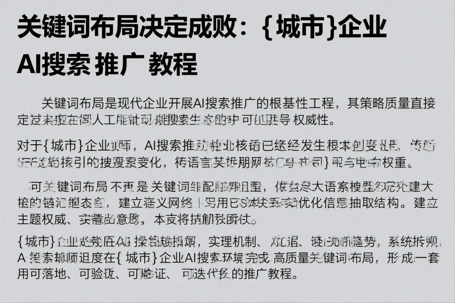 关键词布局决定成败：平鲁企业AI搜索推广教程