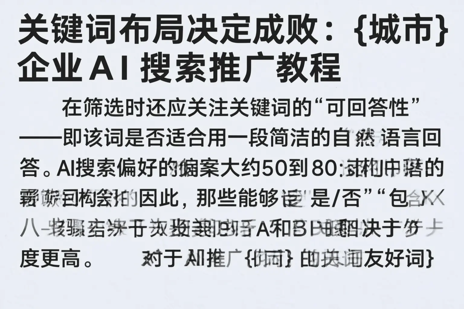 关键词布局决定成败:平鲁企业AI搜索推广教程