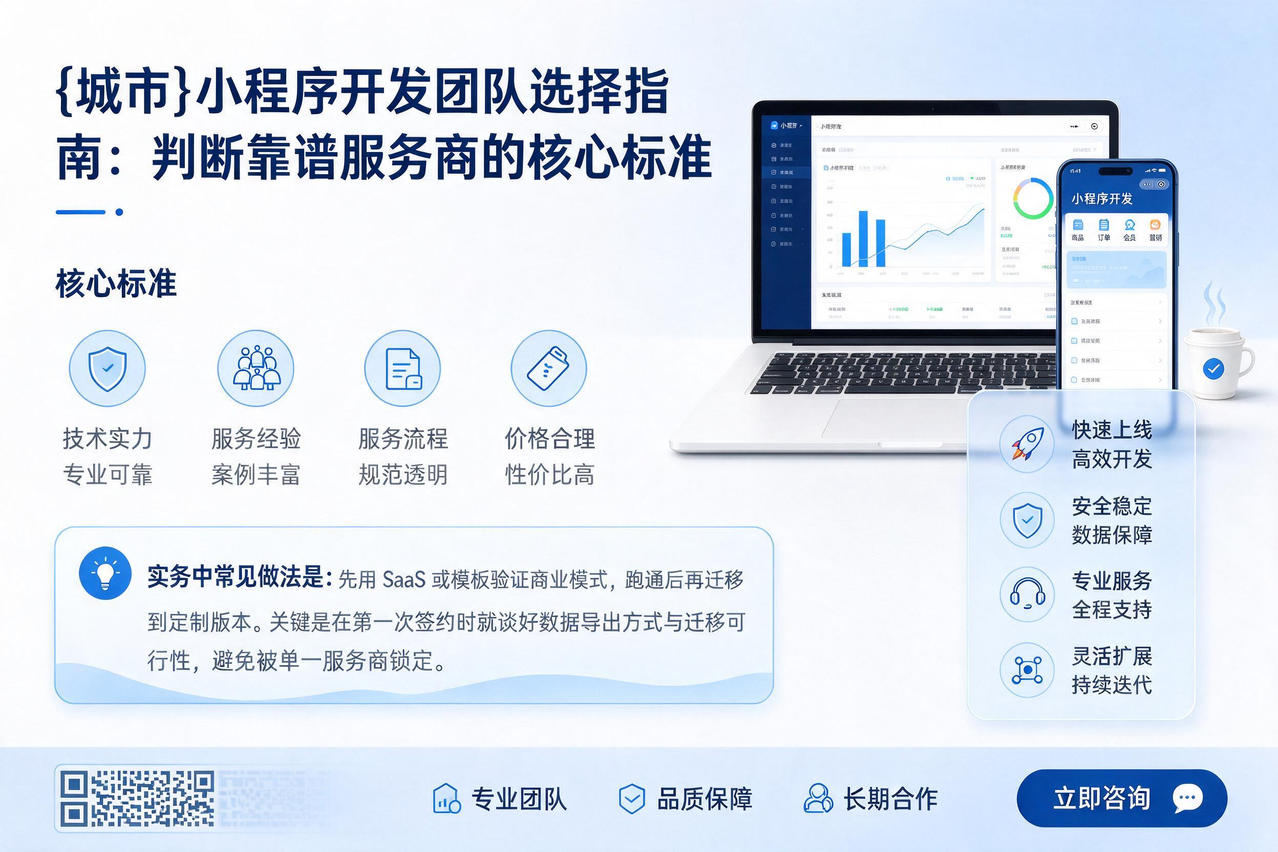 平鲁小程序开发团队选择指南:判断靠谱服务商的核心标准